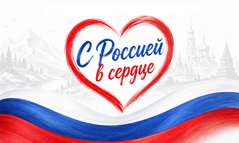 С Россией в сердце